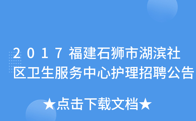 2017福建石狮市湖滨社区卫生服务中心护理招聘公告