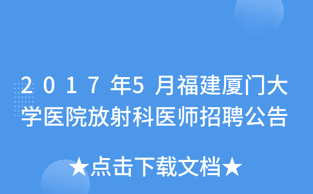 2017年5月福建厦门大开云kaiyun(中国)医院放射科医师招聘公告