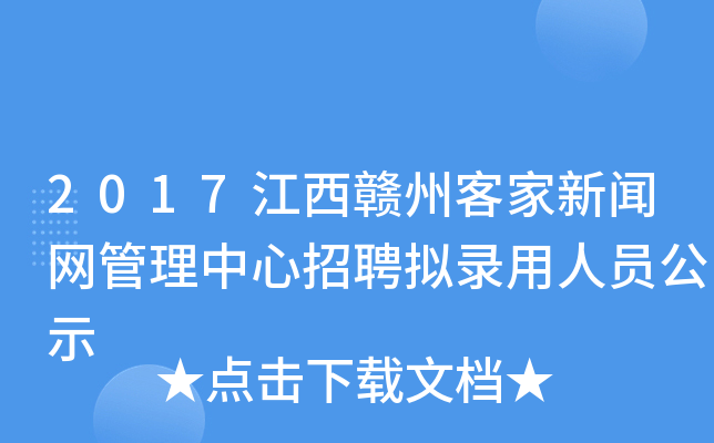 2017江西赣州客家新闻网管理中心招聘拟录用人员公示