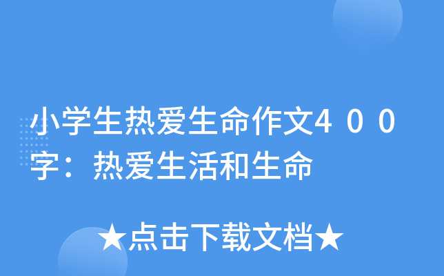 小开云kaiyun(中国)生热爱生命作文400字：热爱生活和生命