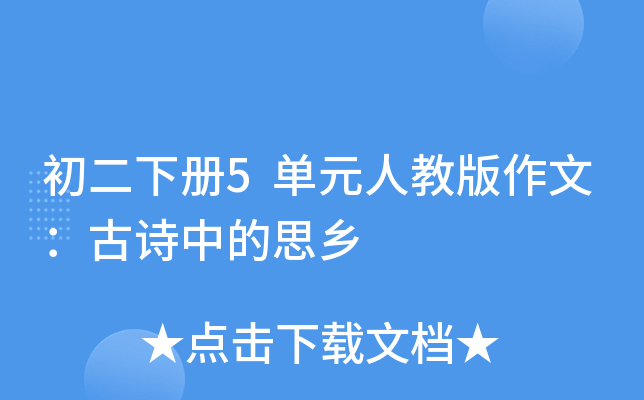 初二下册5单元人教版作文：古诗中的思乡