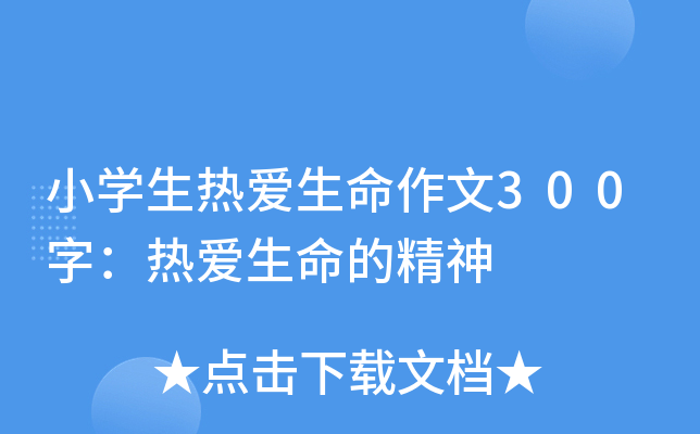 小开云kaiyun(中国)生热爱生命作文300字：热爱生命的精神