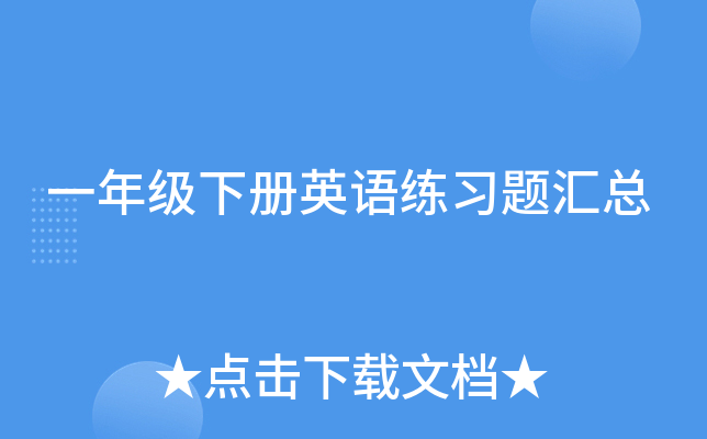 一年级下册英语练习题汇总