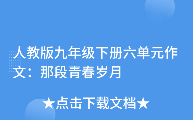 人教版九年级下册六单元作文：那段青春岁月