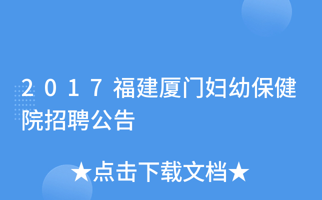 2017福建厦门妇幼保健院招聘公告