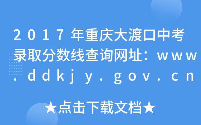 2017ɿп¼ȡ߲ѯַwww.ddkjy.gov.cn