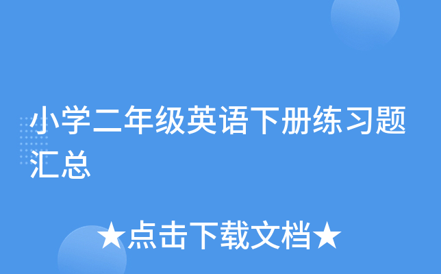 小开云kaiyun(中国)二年级英语下册练习题汇总