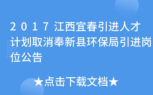 2017江西宜春引进人才计划取消奉新县环保局引进岗位公告