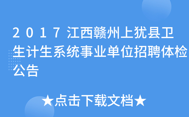 2017江西赣州上犹县卫生计生系统事业单位招聘体检公告