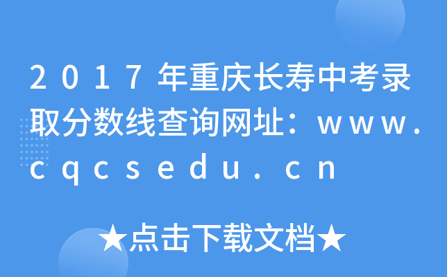 2017쳤п¼ȡ߲ѯַwww.cqcsedu.cn