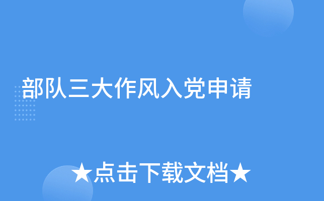 部队三大作风入党申请