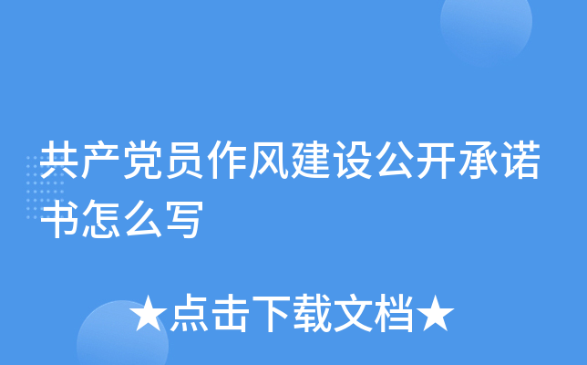 共产党员作风建设公开书怎么写