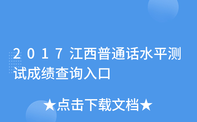 2017江西普通话水平测试成绩查询入口