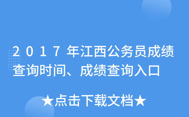 2017年江西公务员成绩查询时间、成绩查询入口
