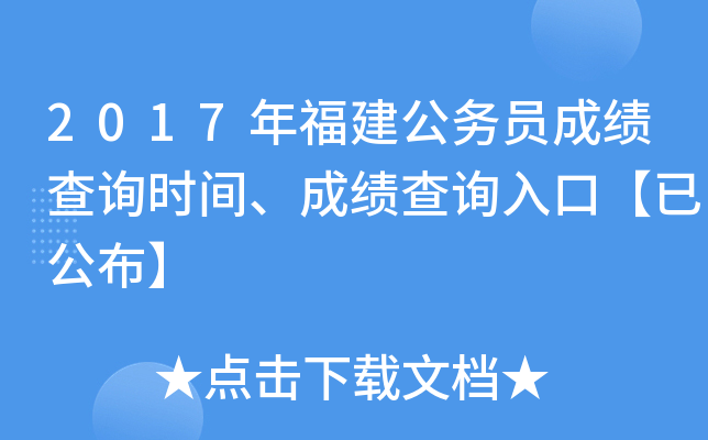 2017年福建公务员成绩查询时间、成绩查询入口【已公布】