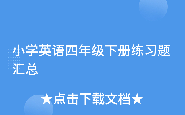 小开云kaiyun(中国)英语四年级下册练习题汇总