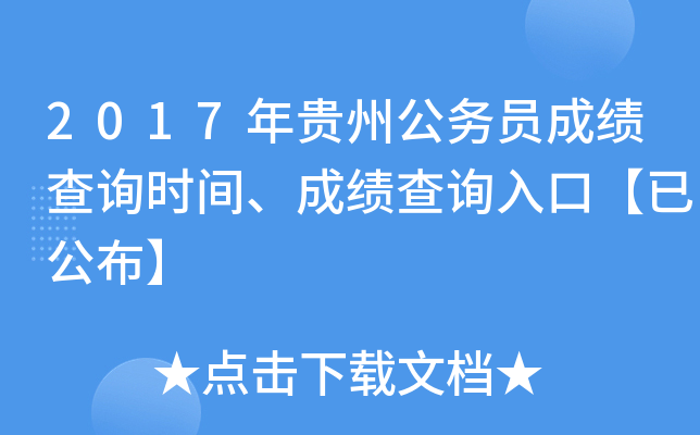 2017年贵州公务员成绩查询时间、成绩查询入口【已公布】