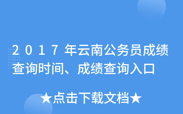 2017年云南公务员成绩查询时间、成绩查询入口