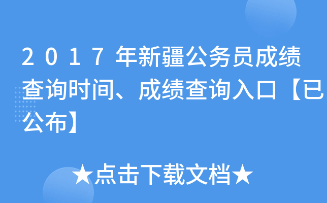 2017年新疆公务员成绩查询时间、成绩查询入口【已公布】