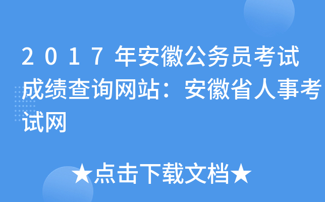 2017年安徽公务员考试成绩查询网站：安徽省人事考试网