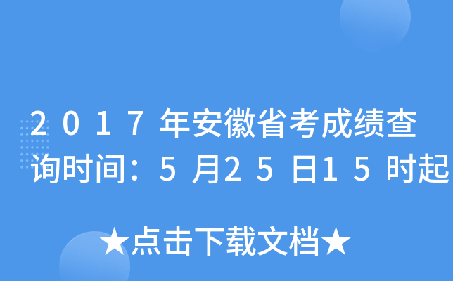 2017年安徽省考成绩查询时间：5月25日15时起