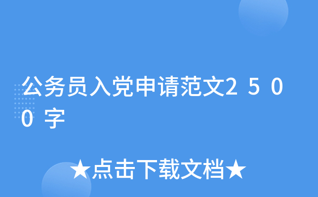 公务员入党申请范文2500字