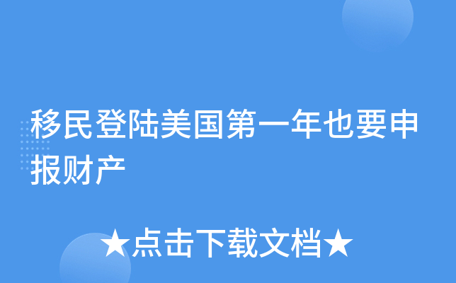 移民登陆美国第一年也要申报财产