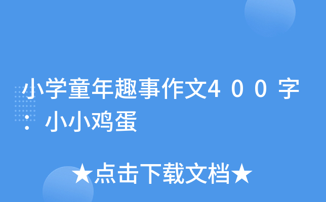 小开云kaiyun(中国)童年趣事作文400字：小小鸡蛋