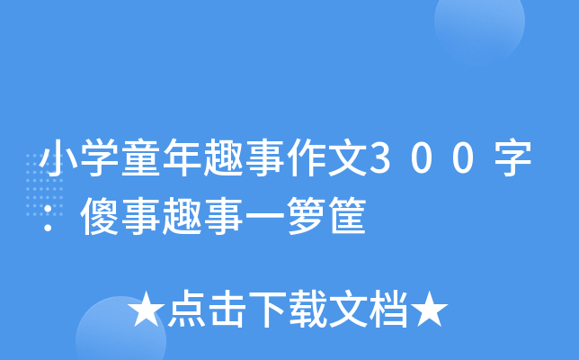 小开云kaiyun(中国)童年趣事作文300字：傻事趣事一箩筐