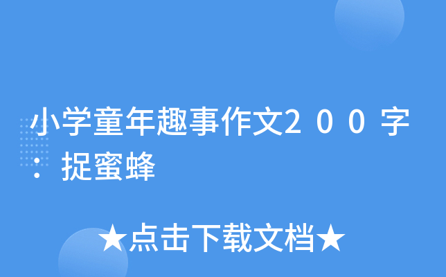 小开云kaiyun(中国)童年趣事作文200字：捉蜜蜂