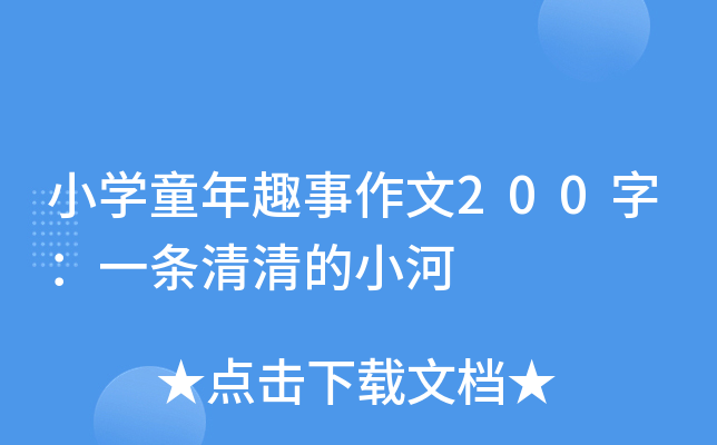 小开云kaiyun(中国)童年趣事作文200字：一条清清的小河