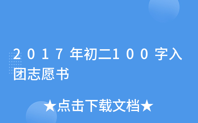 2017年初二100字入团志愿书