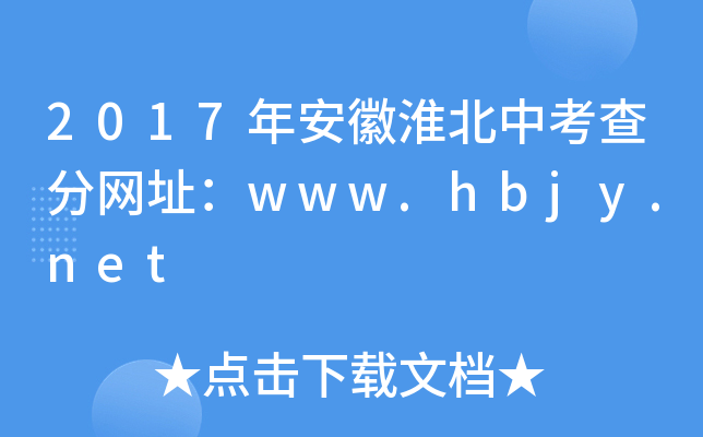 2017갲ջп־W(wng)ַwww.hbjy.net