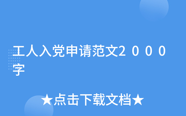 工人入党申请范文2000字