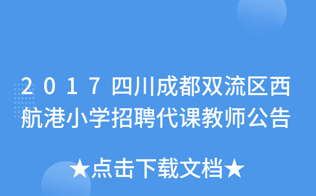 2017四川成都双流区西航港小开云kaiyun(中国)招聘代课教师公告