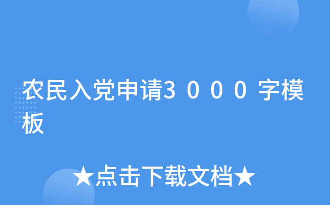 农民入党申请3000字模板
