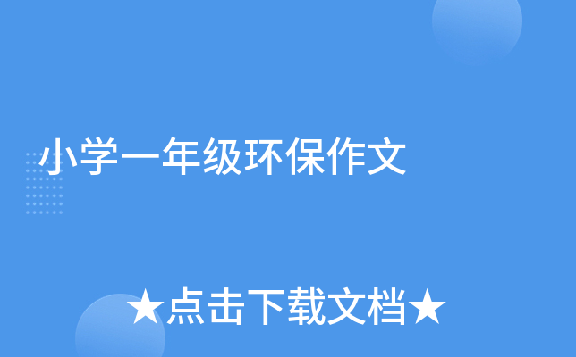 小开云kaiyun(中国)一年级环保作文