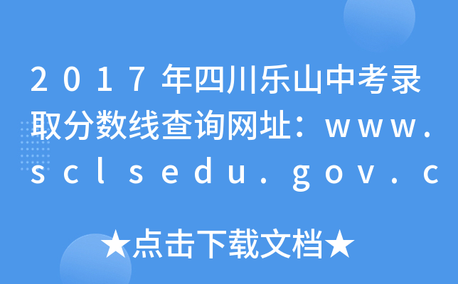 2017Ĵɽп¼ȡ߲ѯַwww.sclsedu.gov.cn