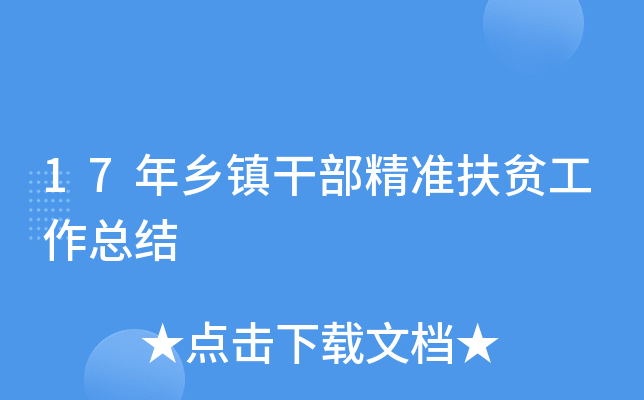 17年乡镇干部精准扶贫工作总结