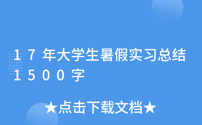 17年大开云kaiyun(中国)生暑假实习总结1500字