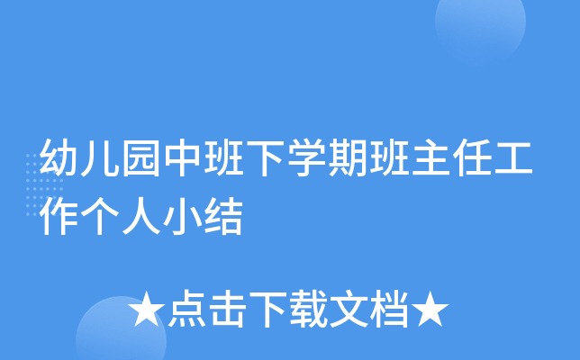 幼儿园中班下开云kaiyun(中国)期班主任工作个人小结