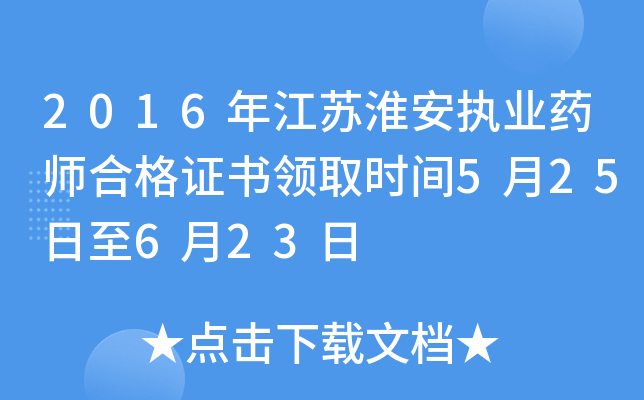2016年江苏淮安执业药师合格证书领取时间5月25日至6月23日
