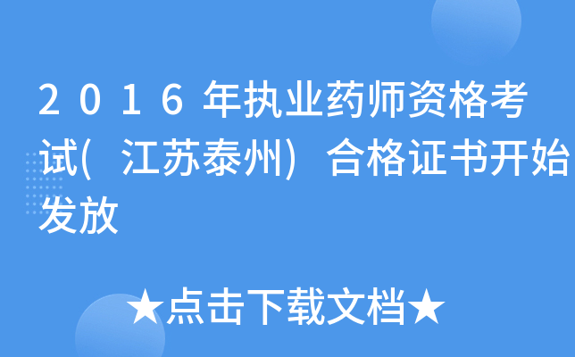 2016年执业药师资格考试(江苏泰州)合格证书开始发放