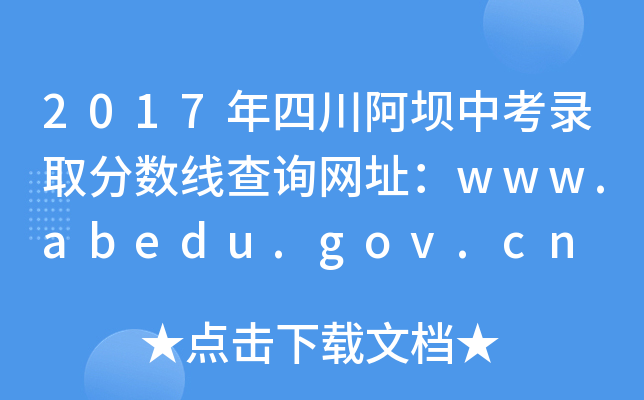 2017Ĵп¼ȡ߲ѯַwww.abedu.gov.cn