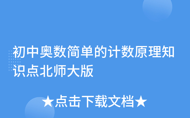 初中奥数简单的计数原理知识点北师大版