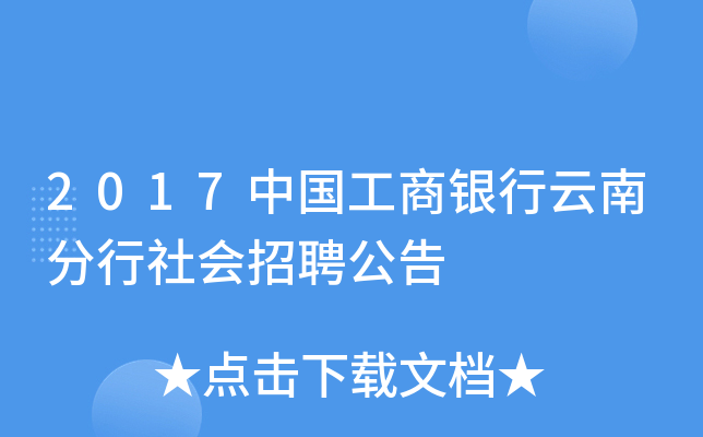 2017中国工商银行云南分行社会招聘公告