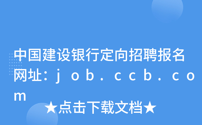 ЇO(sh)yжƸW(wng)ַjob.ccb.com
