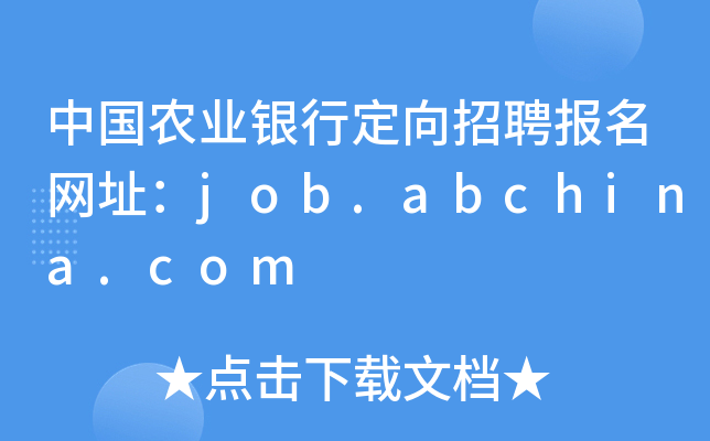 Їr(nng)I(y)yжƸ(bo)W(wng)ַjob.abchina.com
