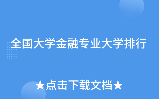 全国大开云kaiyun(中国)金融专业大开云kaiyun(中国)排行