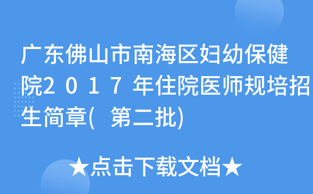 广东佛山市南海区妇幼保健院2017年住院医师规培招生简章(第二批)